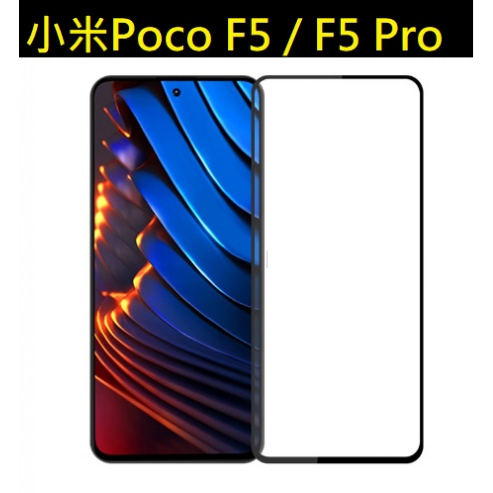 小米POCO F5 鋼化玻璃膜 POCO F5 Pro 玻璃保護貼 Poco F5 Poco F5 Pro 保護貼