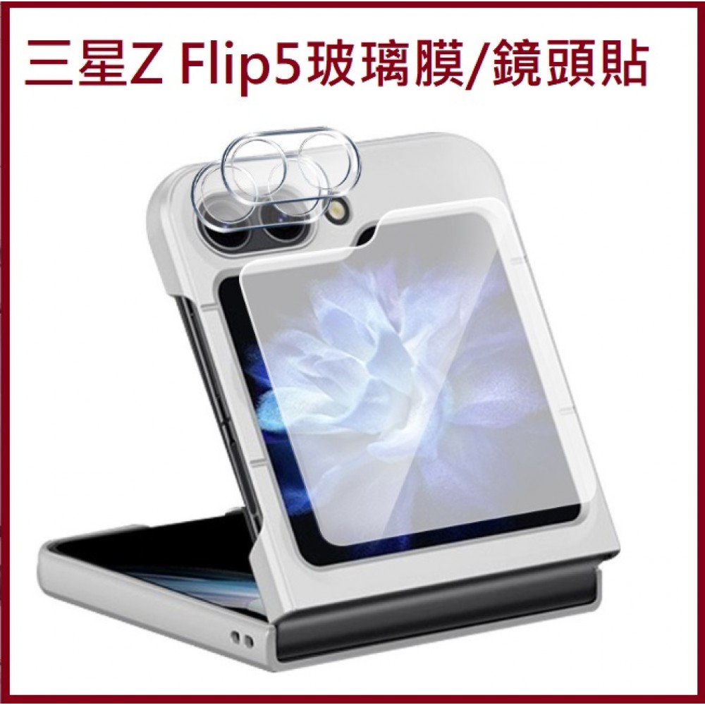 三星Z Flip5 玻璃膜 鏡頭貼 三星 ZFlip5 玻璃膜 鏡頭膜 三星Z Flip5 全透明保護貼/鏡頭貼