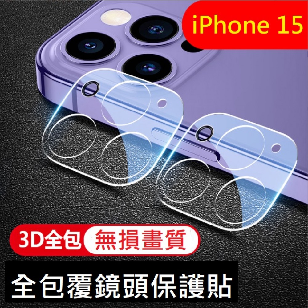 iPhone15 鏡頭保護貼 iPhone15 Pro Max鏡頭貼 iPhone15 / iPhone15+ 鏡頭貼