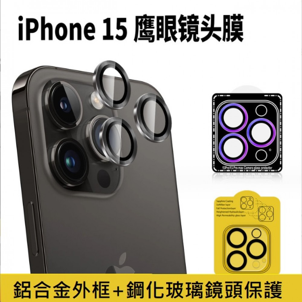 iPhone15 鷹眼鏡頭護貼 iPhone15 Pro Max AR鏡頭貼 iPhone 15 Pro Max 鏡頭膜