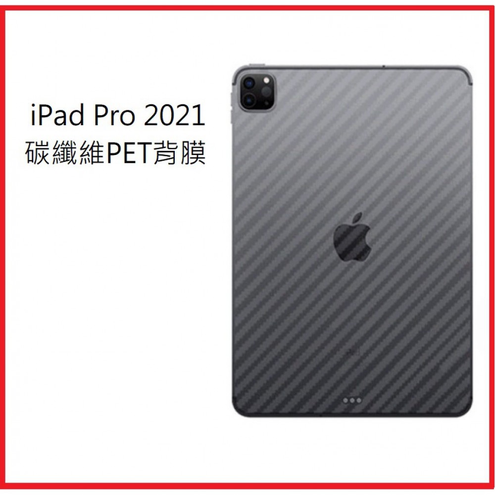 iPad Pro 2021 碳纖維背膜 iPad Pro 2021版 11吋 12.9吋 專用保護貼(背膜)