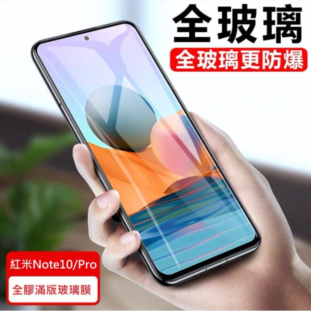 紅米Note10 Note10 Pro 二次強化玻璃膜 紅米Note10 Pro 滿版玻璃保護貼 全膠貼合 無網點