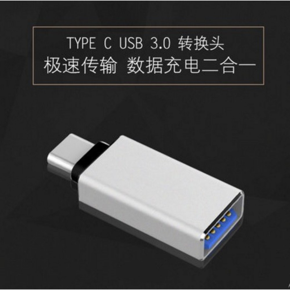 Type-C OTG 轉接器 Type C OTG 金屬材質 支援USB 3.0傳輸