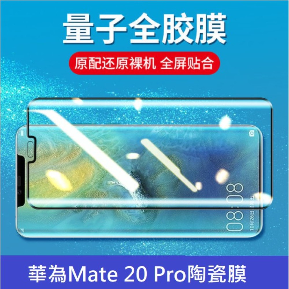 華為Mate20 Pro 量子陶瓷膜 華為Mate20 Pro 全屏保護貼 Mate20 Pro 鋼化軟膜 送貼膜神器