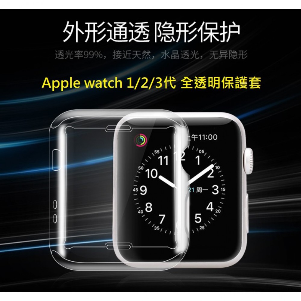Apple watch 1/2/3 全透明保護套 apple watch 1、2、3代 TPU軟膠套