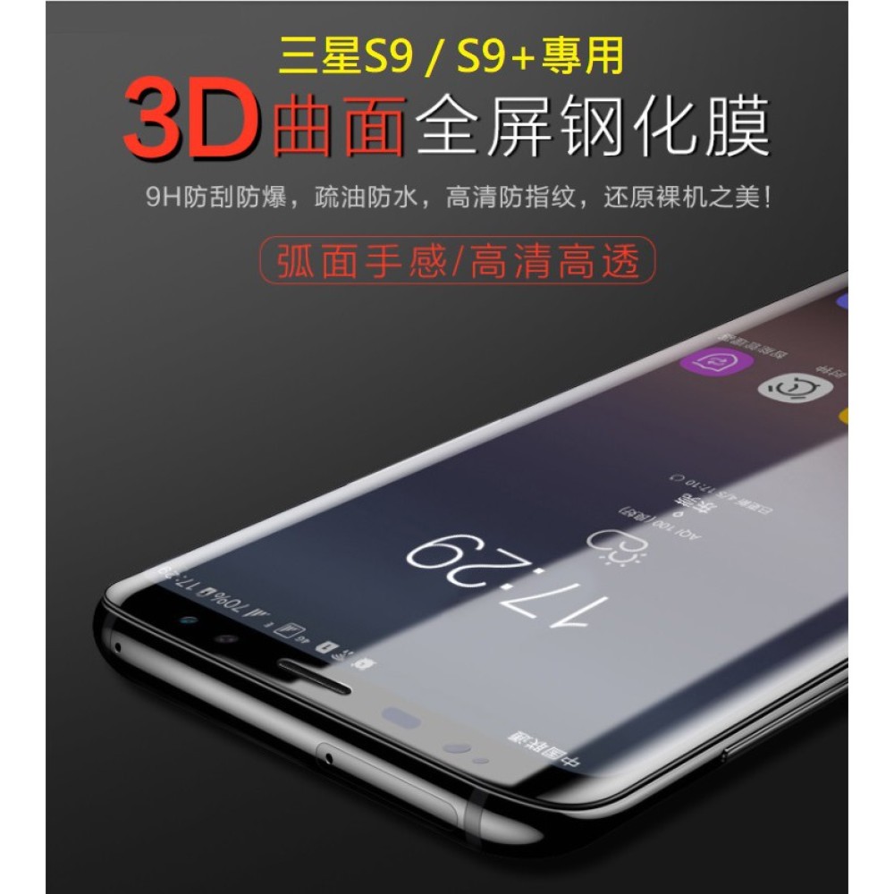 三星S9 S9+ 3D曲面鋼化玻璃膜 三星 S9 S9 plus滿版曲面玻璃保護貼 邊膠網點版