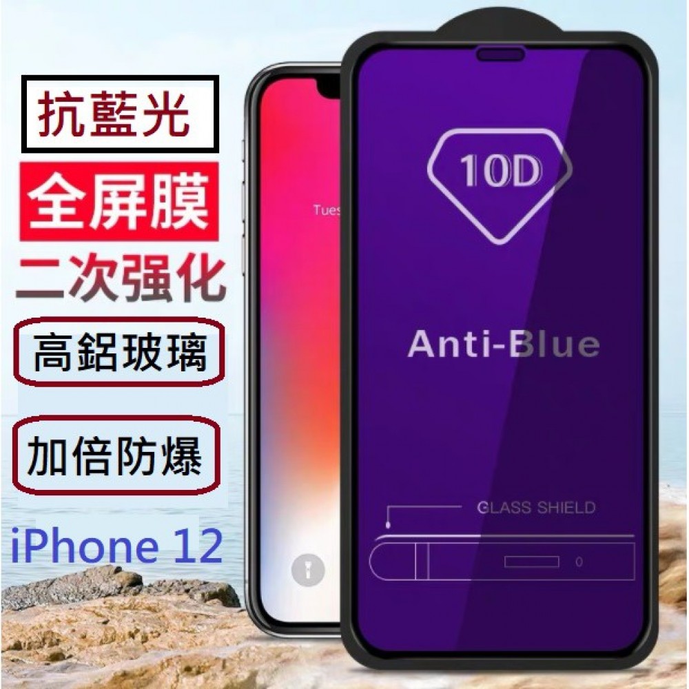 iPhone 12 紫光玻璃膜 iPhone12 抗藍光 iPhone12 Mini/iPhone 12 Pro/Max