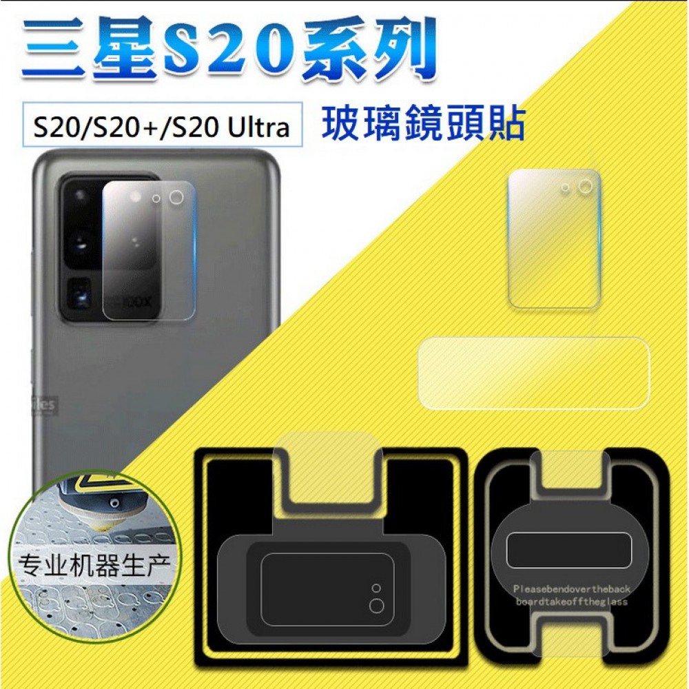 三星S20系列 鏡頭貼 三星S20、S20+、S20 Ultra 鏡頭保護貼 柔性玻璃膜材質