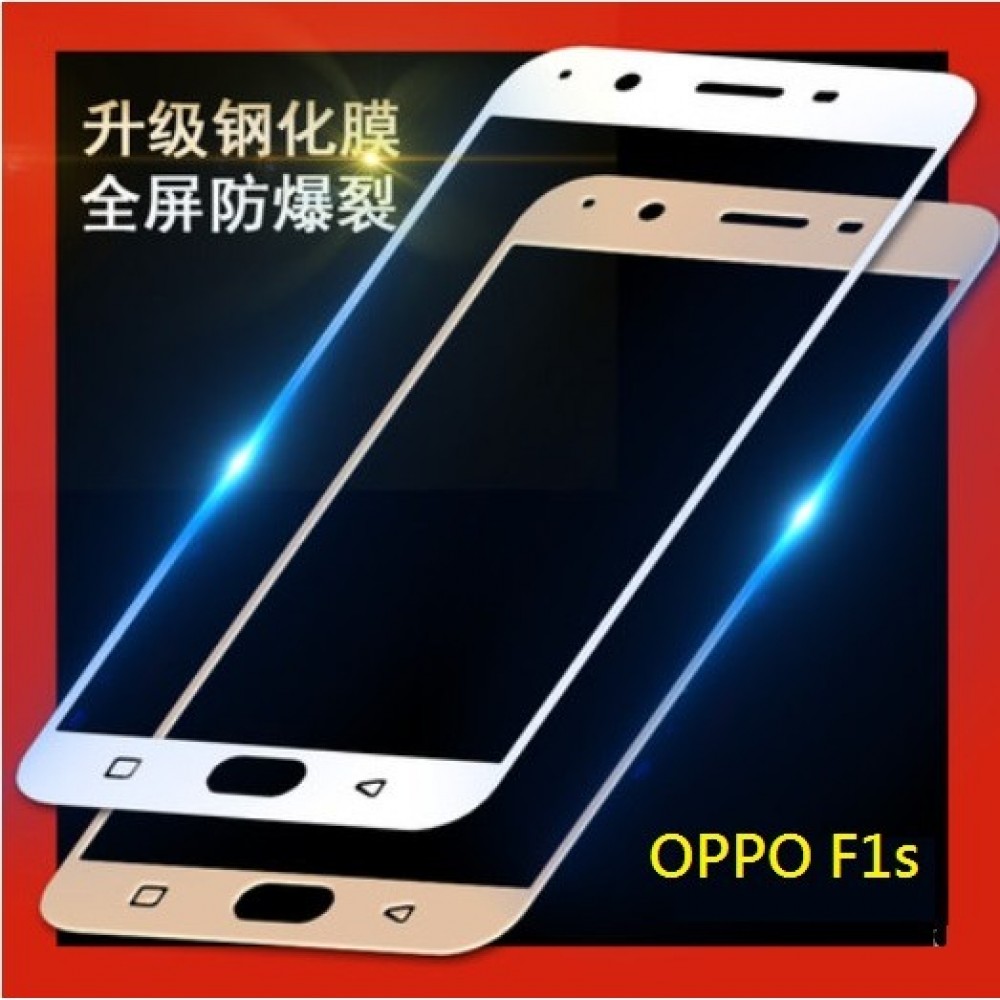 OPPO F1s 全屏 滿版鋼化玻璃膜 OPPO F1S (A59) 專用玻璃保護貼