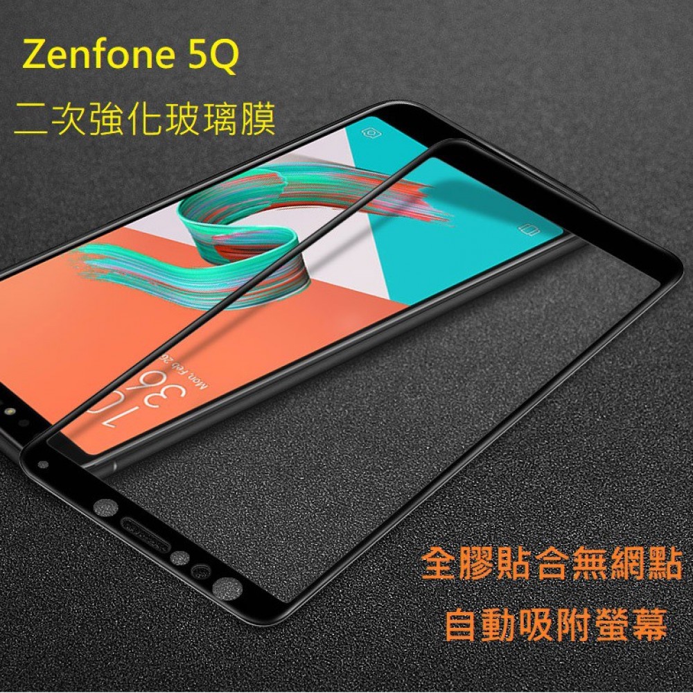 華碩Zenfone 5Q 滿版鋼化玻璃膜 ASUS ZC600KL 全屏保護貼 全膠貼合 無網點