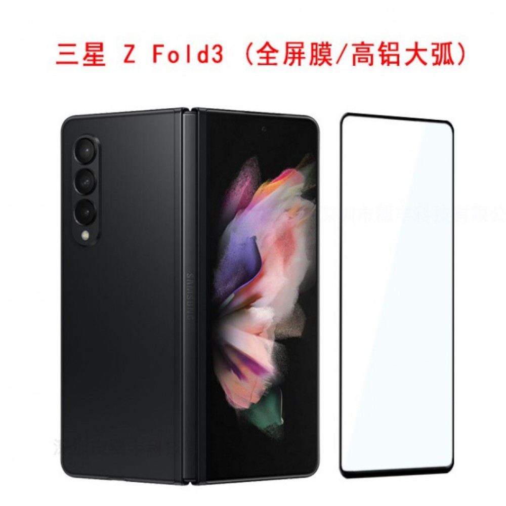 三星Z Fold3 鋼化玻璃膜 三星Z fold3 前屏保護貼 三星Zfold3 摺疊機專用 全膠縮小版 搭配防摔殼使用