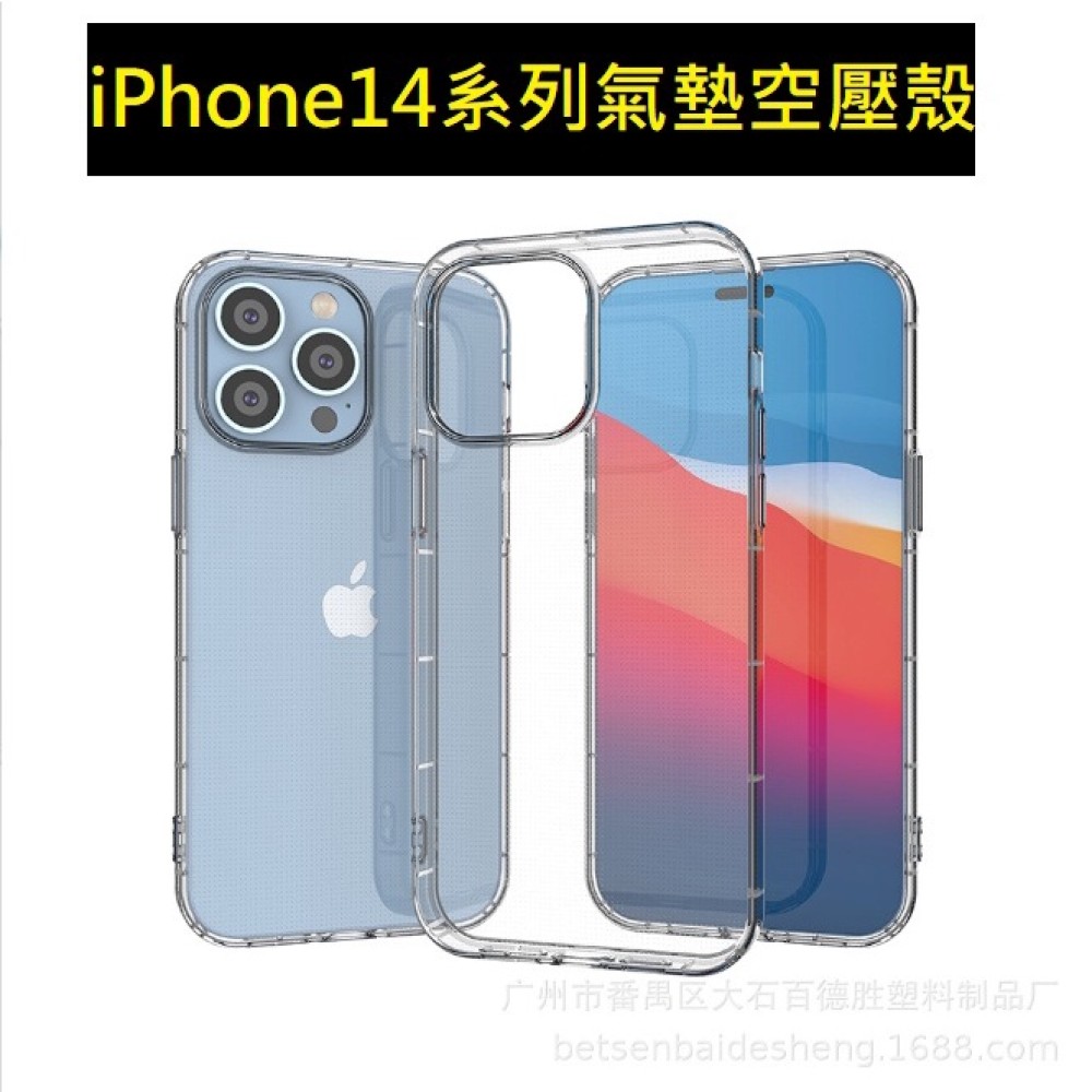 iPhone14 氣墊空壓殼 iPhone14 Pro Max保護套 iPhone14+ 14 Pro Max 空壓殼