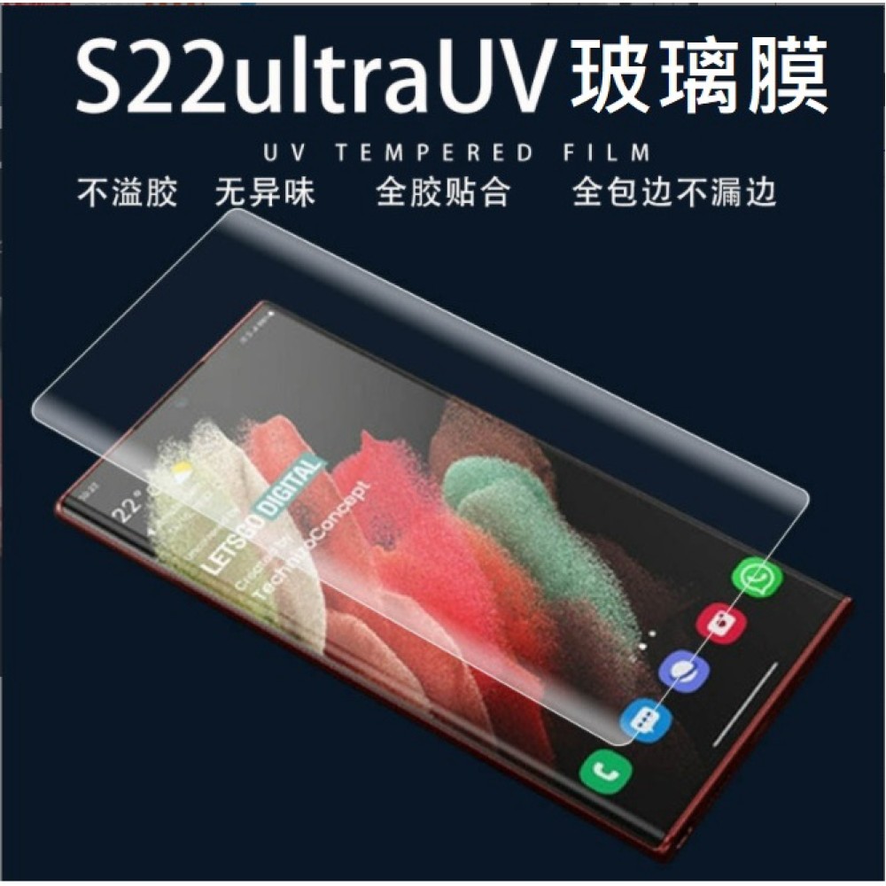 三星S22 S23 Ultra UV玻璃膜 三星S22Ultra 全膠玻璃膜 S23 Ultra玻璃貼 (支援指紋辨識)