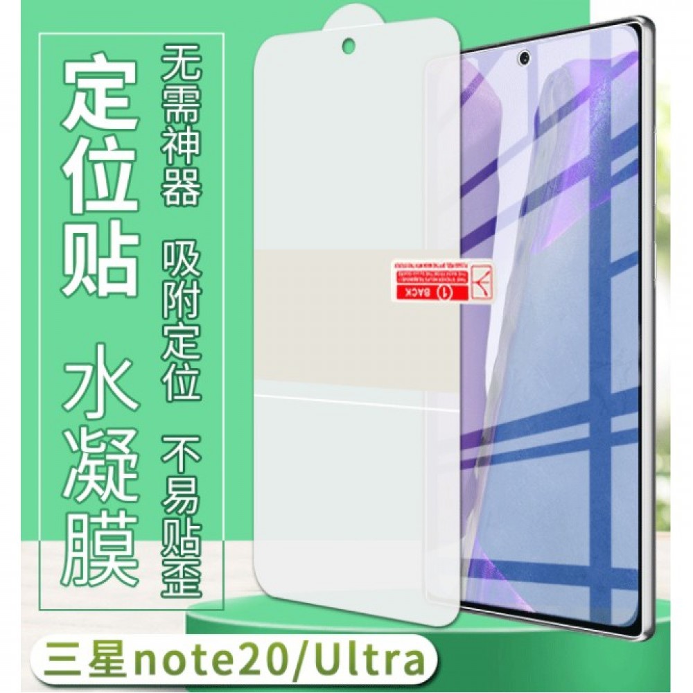 三星Note 20 Note 20 Ultra 定位水凝膜 (前膜+後膜) 三星Note20 / ultra 保護貼