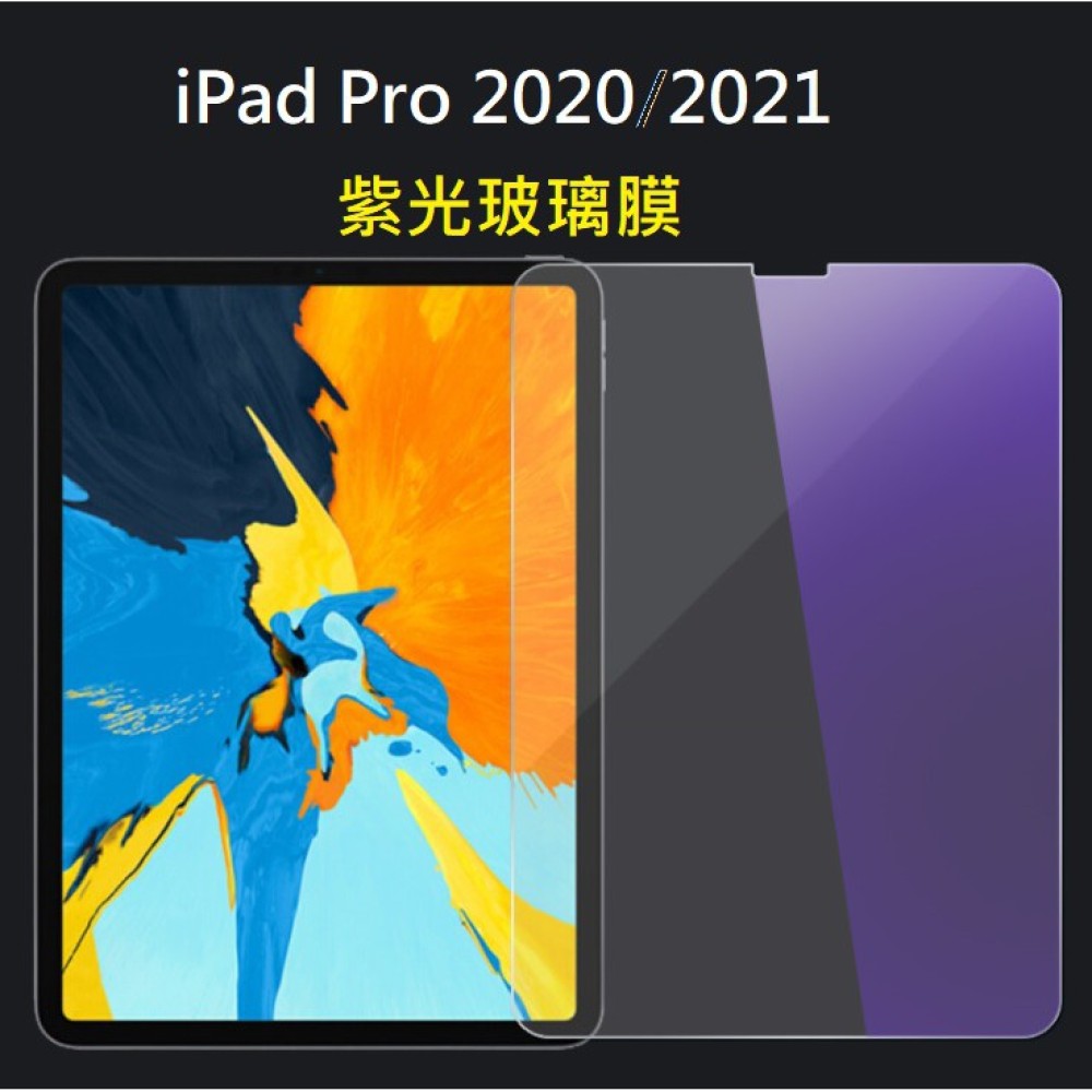 iPad Pro 2020/2021 11吋 紫光玻璃膜 iPad Pro 2020 2021 抗藍光玻璃保護貼