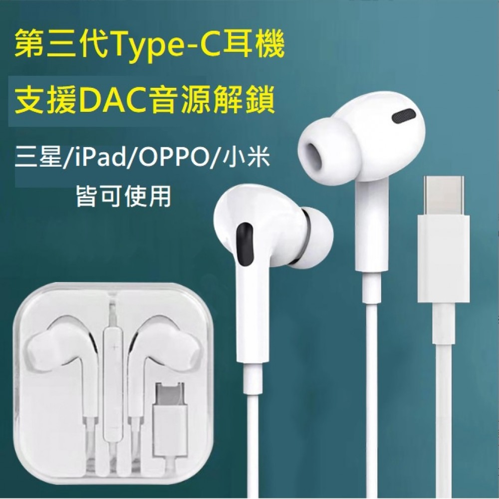 第三代TypeＣ耳機 支援DAC解鎖 TypeC線控耳機 數字音頻耳三星 IPad 小米 OPPO VIVO可用