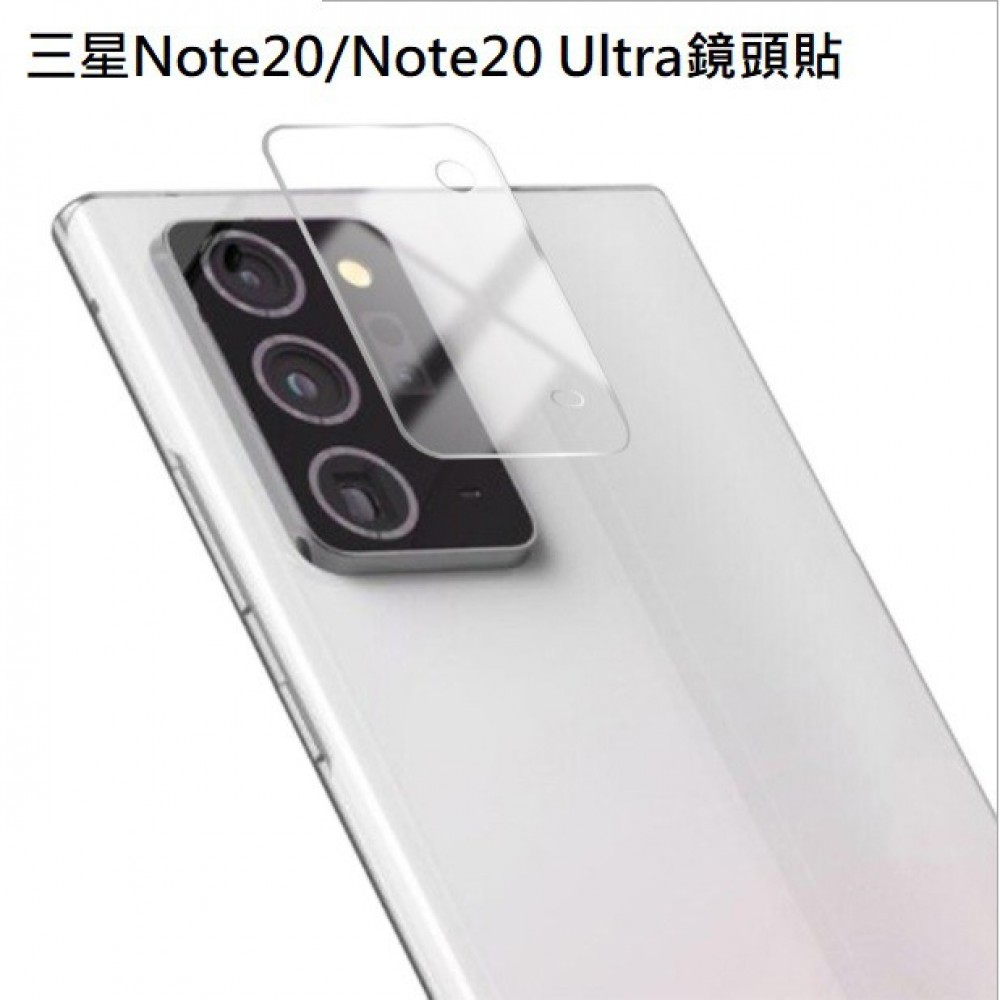 三星Note 20 Note 20 Ultra 鏡頭保護貼 三星 Note20、Note20 ultra 玻璃鏡頭貼