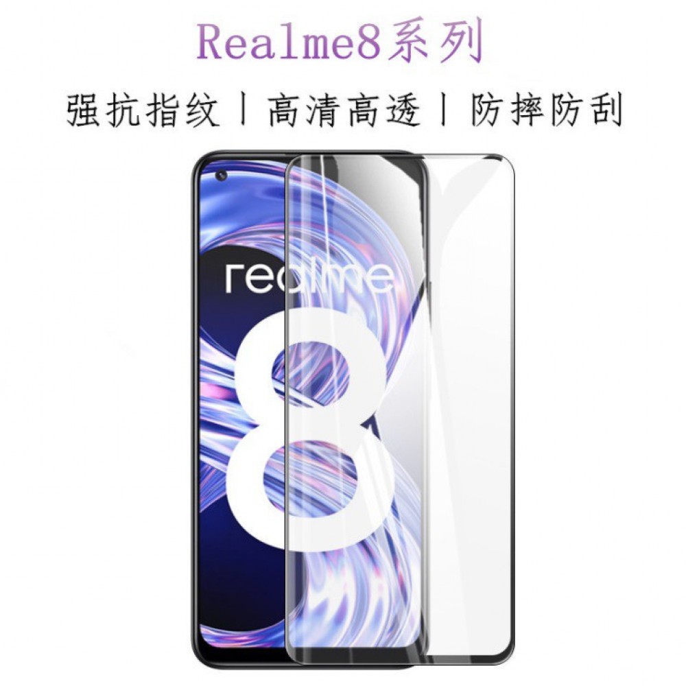 Realme 8 二次強化玻璃膜 Realme 8 滿版玻璃保護貼 全膠貼合 無網點