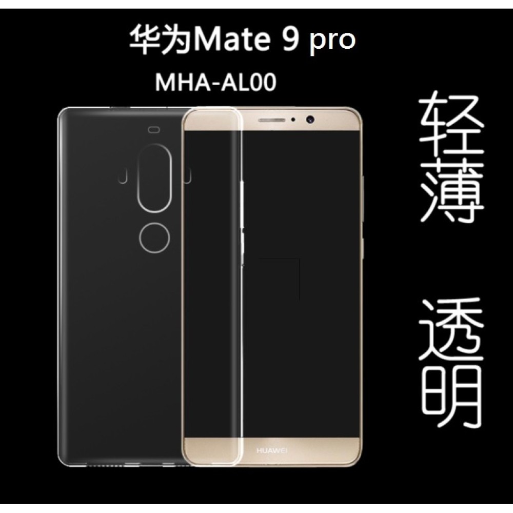 華為Mate 9 pro 專用 全透明超薄清水套 華為Mate 9 pro 全透式隱形套 [Apple小鋪]