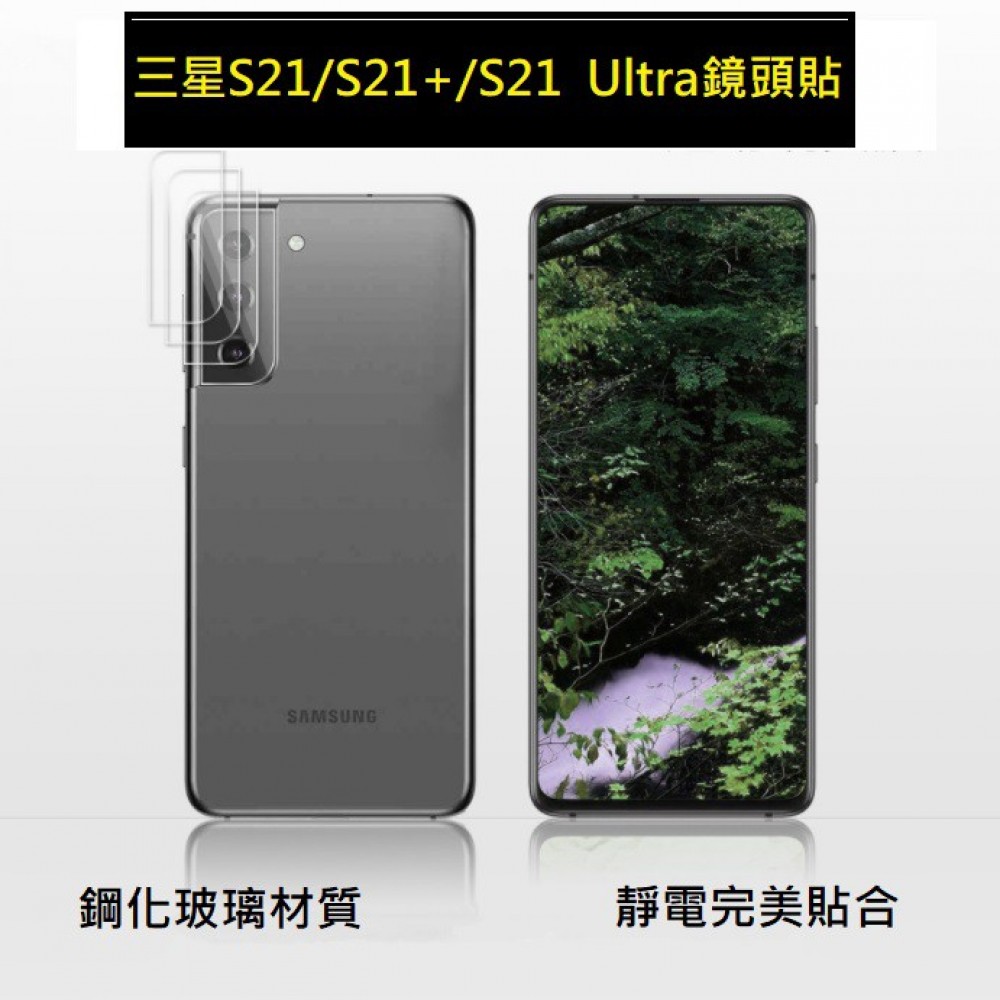 三星S21鏡頭貼 三星S21、S21+、S21 Ultra 鏡頭保護貼 三星S21、S21+、S21 Ultra鏡頭貼