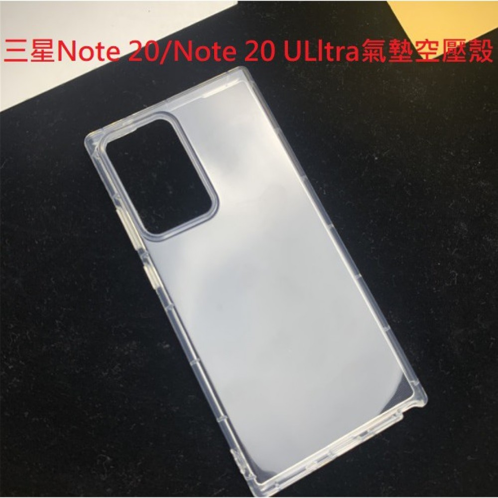 三星Note 20 Note20 Ultra 氣墊空壓殼 三星Note 20 Note20 Ultra空壓殼 防摔 耐震