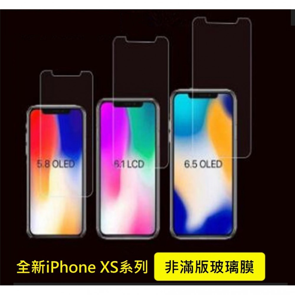 新iPhone 非滿版玻璃膜 iPhone XS iPhone XR iPhone XS Max 鋼化玻璃膜