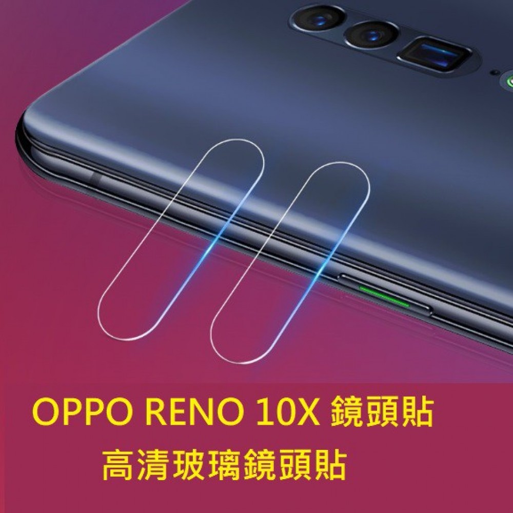 OPPO Reno 10 鏡頭貼 OPPO Reno 10X 鏡頭保護貼 鋼化玻璃膜