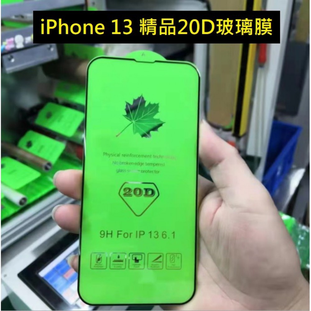 iPhone13 20D精品玻璃膜 iPhone 13 Pro Max保護貼 iPhone13 Mini/Pro 玻璃膜