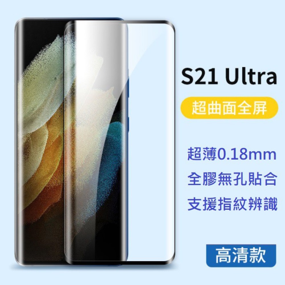 [頂級推薦] 三星S21 Ultra Note20 Ultra 全膠曲面玻璃膜 無開孔 支援指紋辨識 S21 Ultra