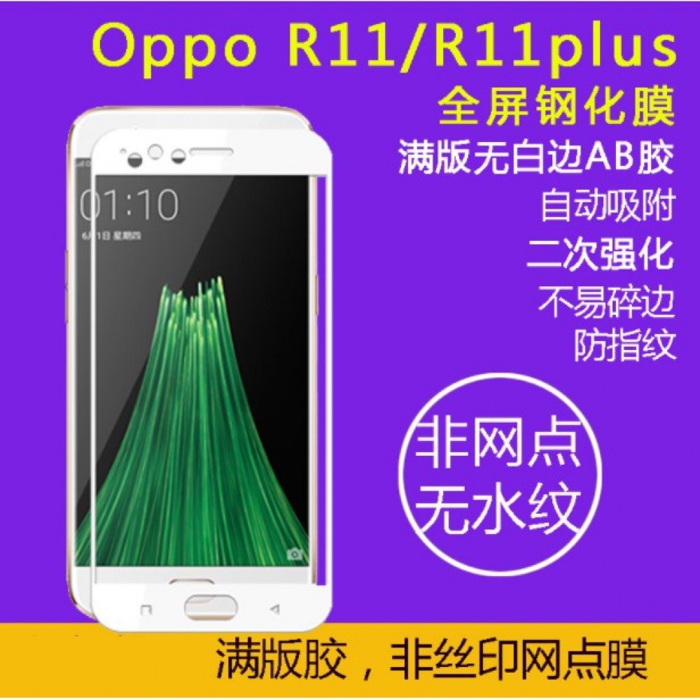 OPPO R11 二次強化全屏玻璃膜 OPPO R11滿版保護貼 全膠貼合 無網點 無白邊