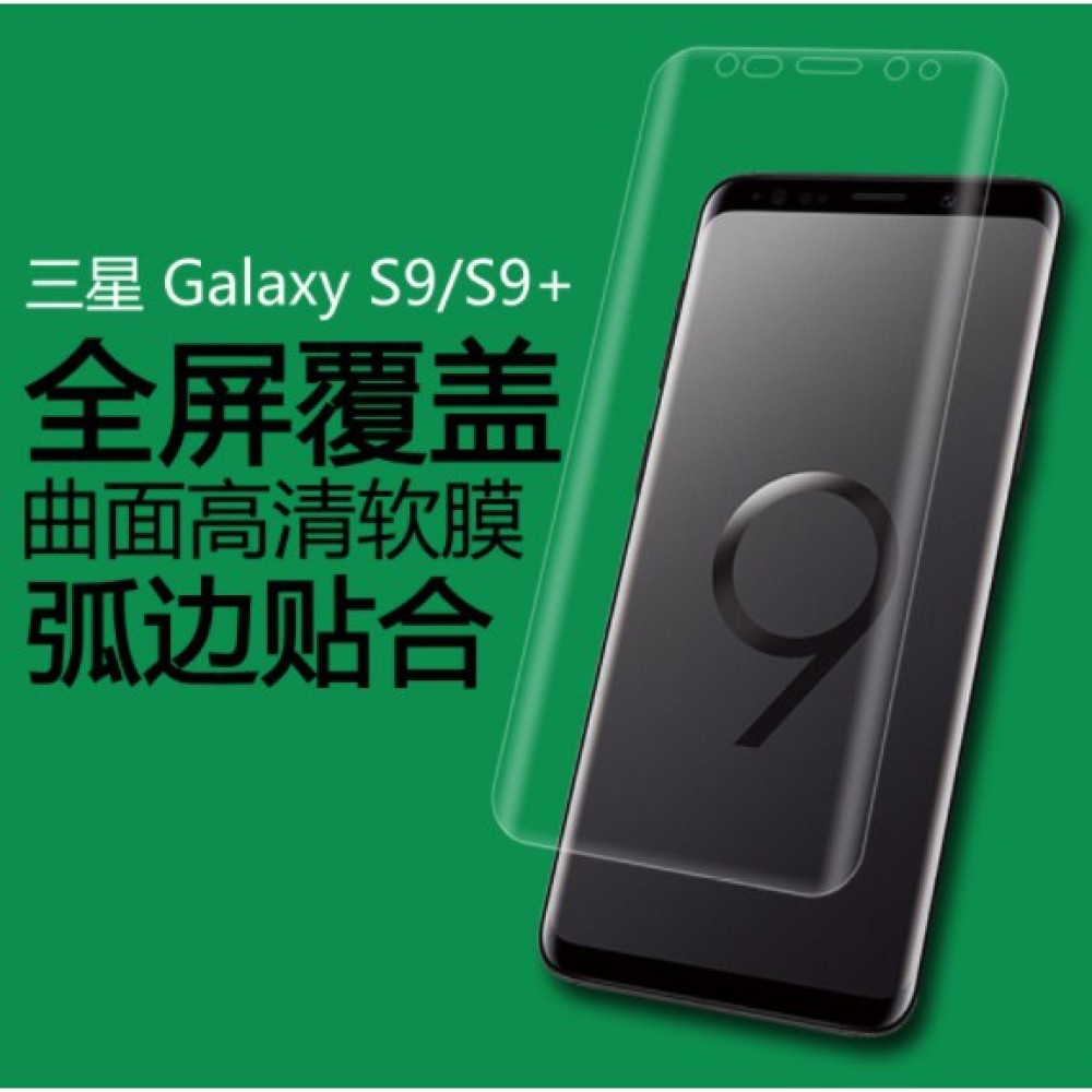 三星 S9 S9 plus 熱彎曲保護貼 三星S9 S9+ 滿版PET軟膜 納米軟膠膜