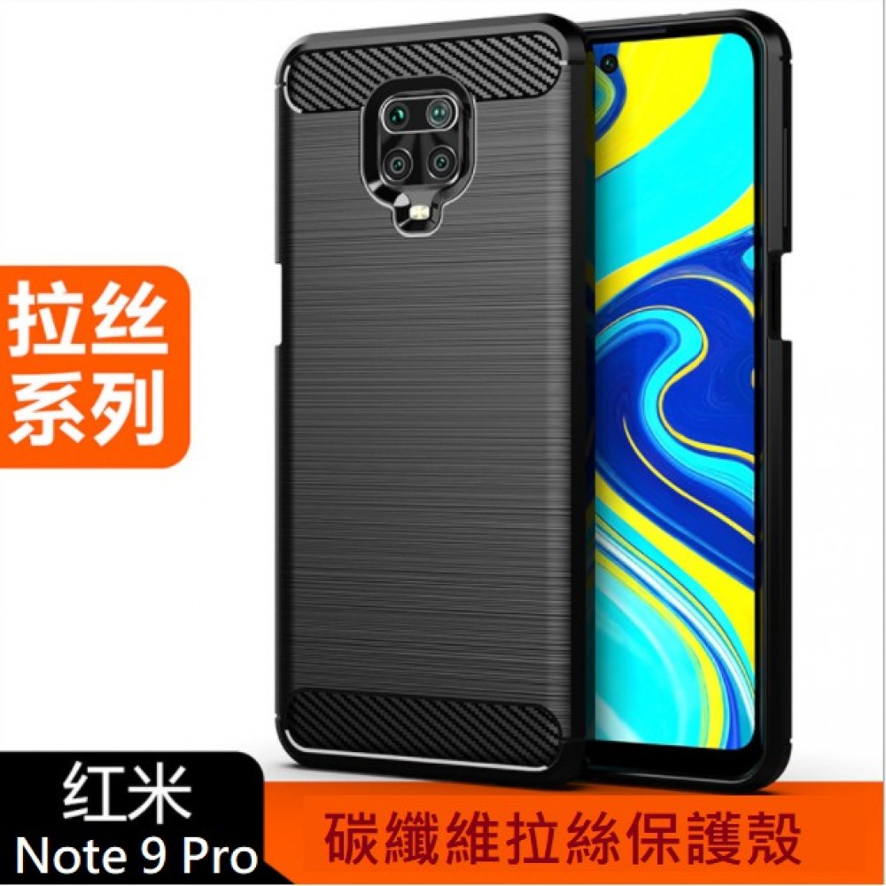 紅米Note9 紅米Note9 Pro 專用碳纖維拉絲保護套 紅米Note 9 紅米Note 9 Pro 保護殼 軟殼