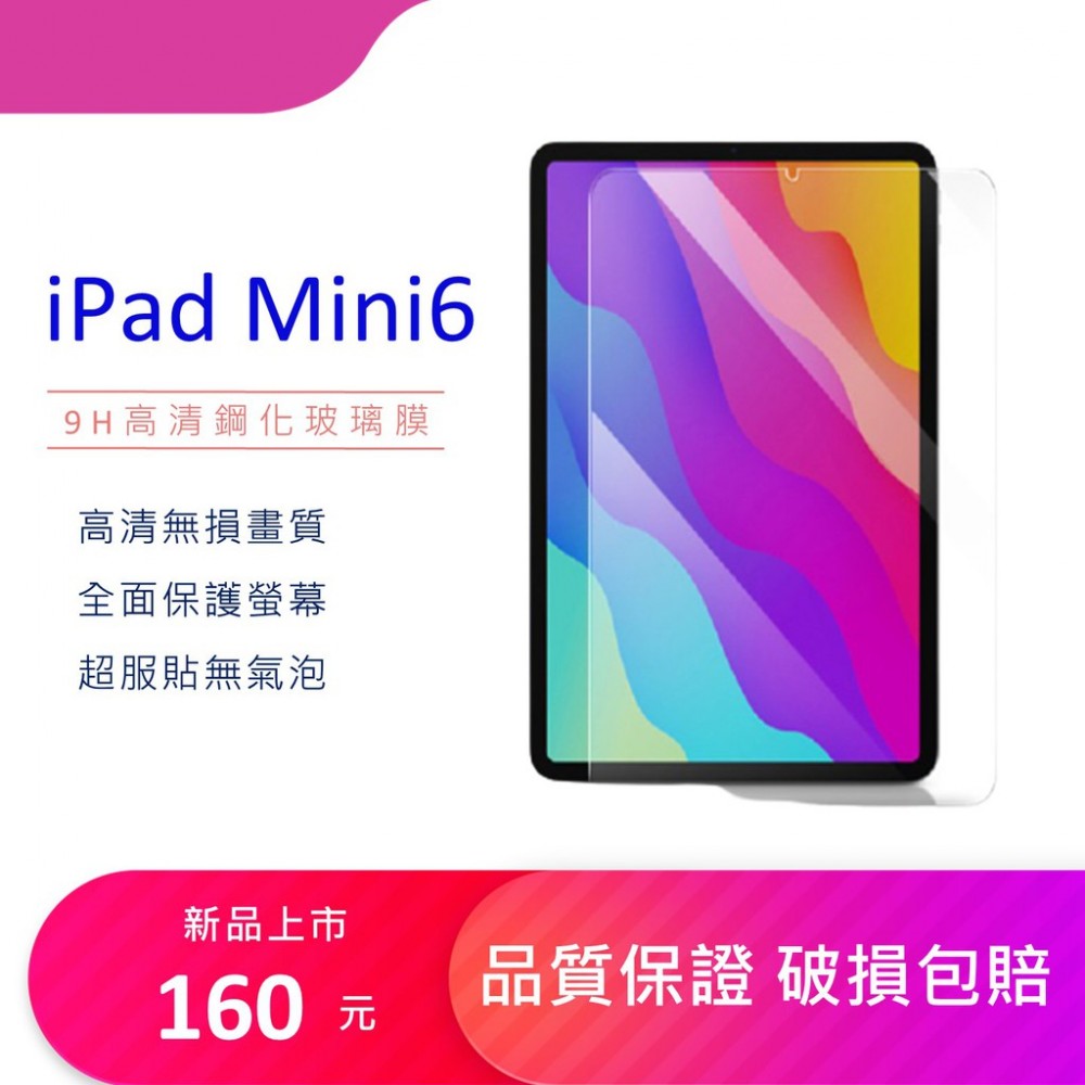 iPad Mini6 鋼化玻璃膜 iPad Mini6 保護貼 iPad Mini6高清玻璃膜 防爆