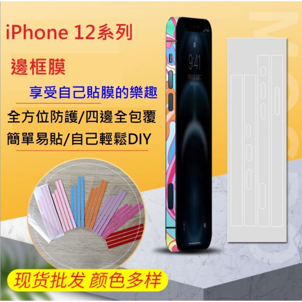 iPhone12 系列邊框膜 iPhone 12 /Mini iPhone 12 Pro /Max 邊框保護貼 貼膜