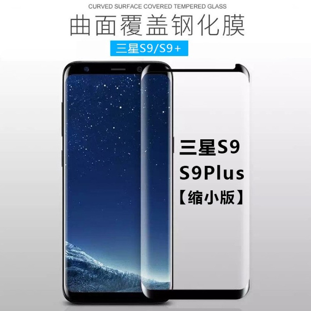 三星S9 S9 plus 全屏曲面玻璃膜 縮小版 三星 S9 S9+ 滿版玻璃保護貼 不頂殼 不翹邊 邊膠網點版