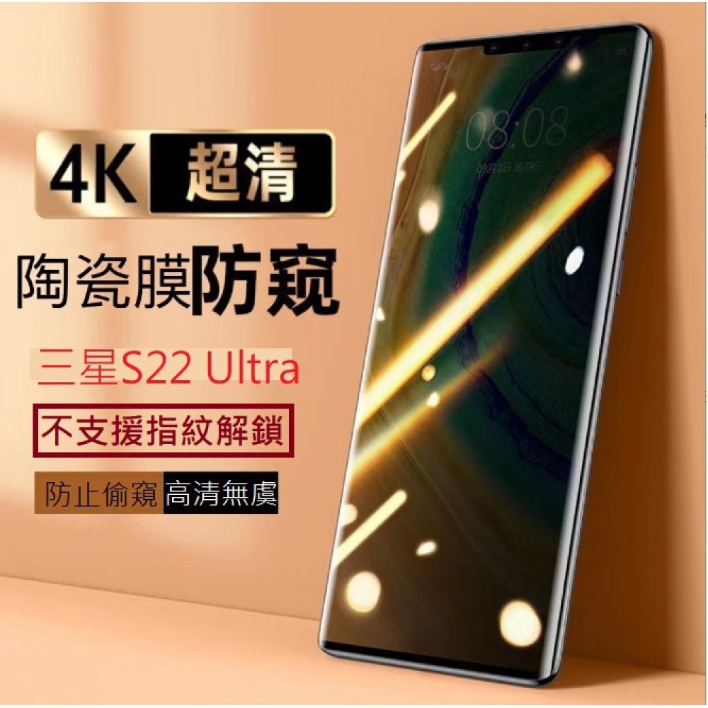 三星S22Ultra 防窺陶瓷膜 三星S22 ultra 全膠曲面陶瓷膜 S22 ultra 防窺軟膜 (不支援解鎖)