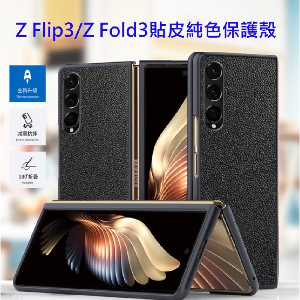 三星Z Flip3 Z Fold3 真皮純色保護殼 三星摺疊機保護套 三星ZFlip 3 ZFold 3貼皮保護殼