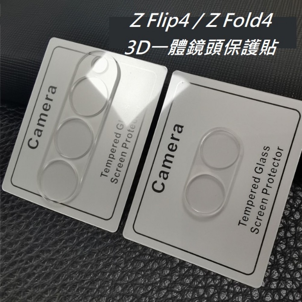 三星Z Flip4 ZFold4 玻璃鏡頭貼 三星 ZFlip4  ZFold4 鏡頭貼 三星摺疊手機鏡頭膜