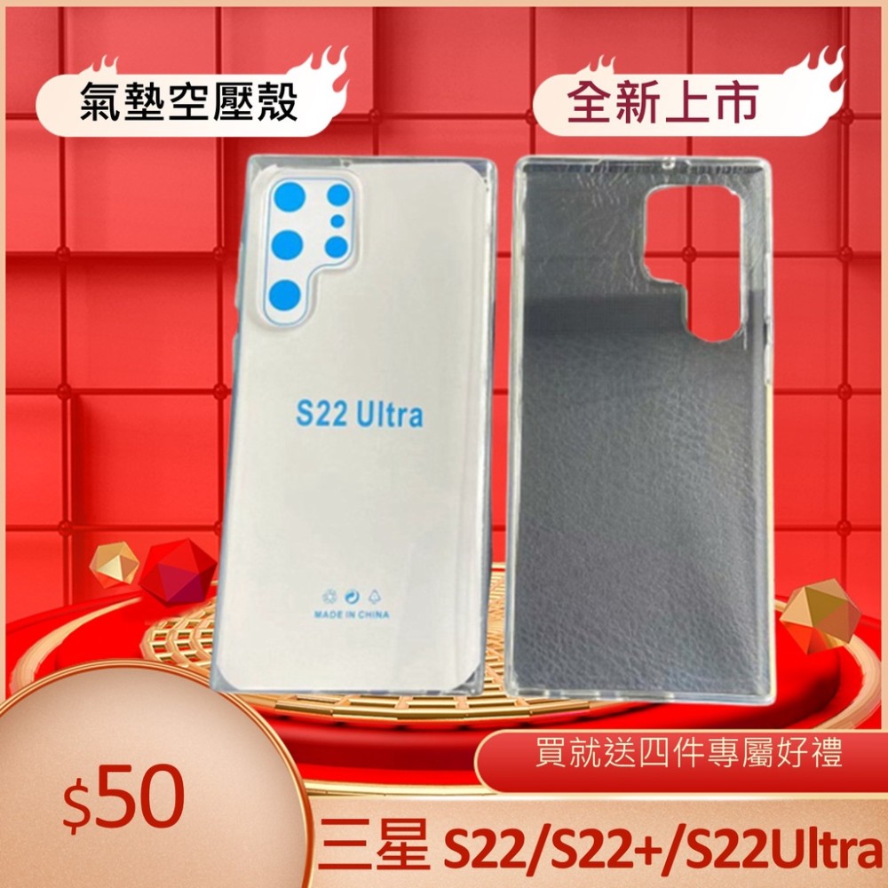 [新北發貨]三星S22 S22+ S22 Ultra 氣墊空壓殼 三星S22 S221+ S22 Ultra 防摔殼