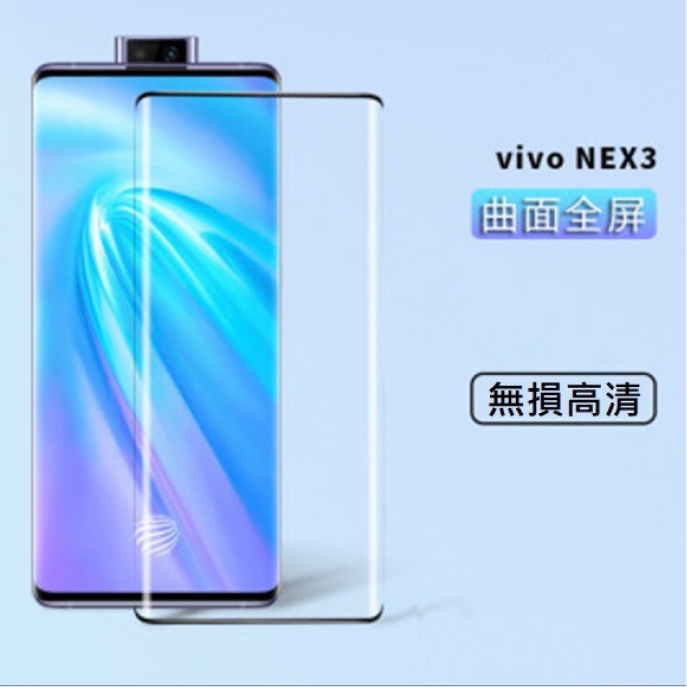VIVO NEX2 NEX3 3D曲面鋼化玻璃膜 VIVO NEX2 NEX3 滿版玻璃保護貼(邊膠版)