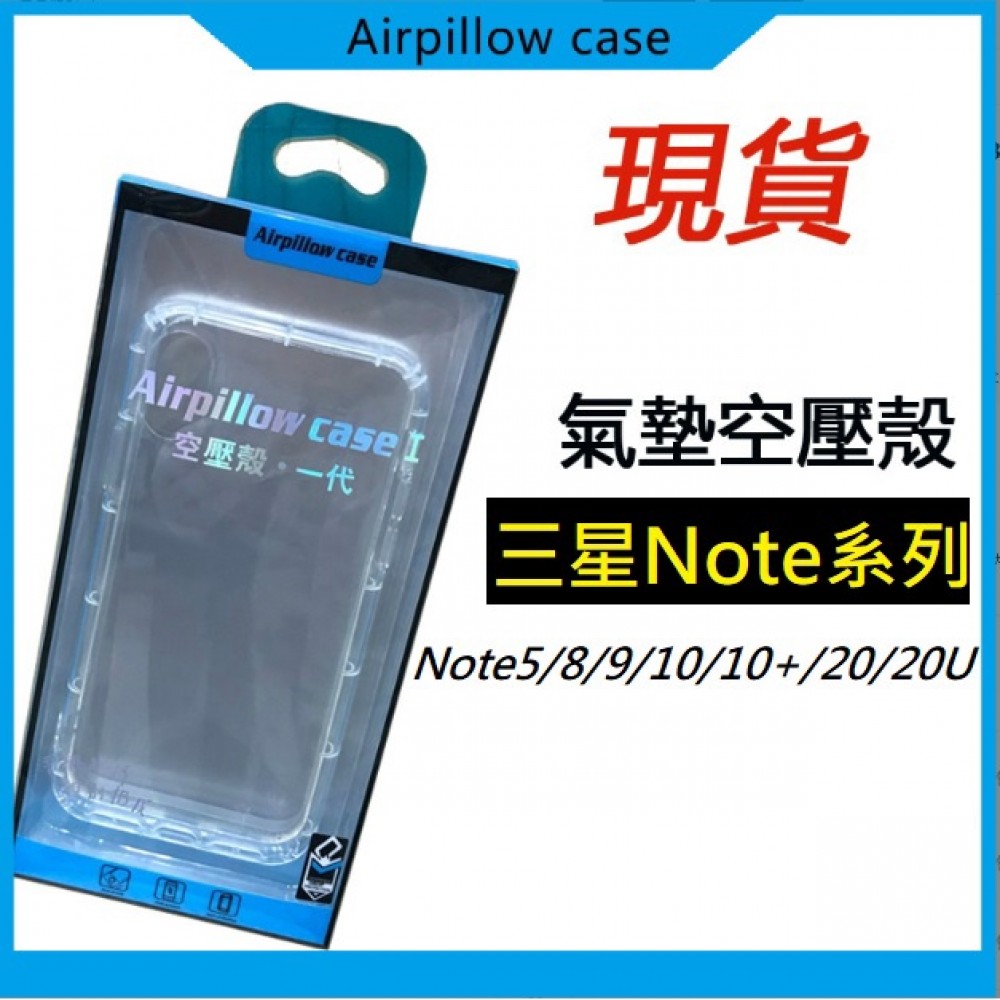 三星Note5 Note8 Note9 Note10 Note10+ Note20 Note20 ultra 氣墊空壓殼