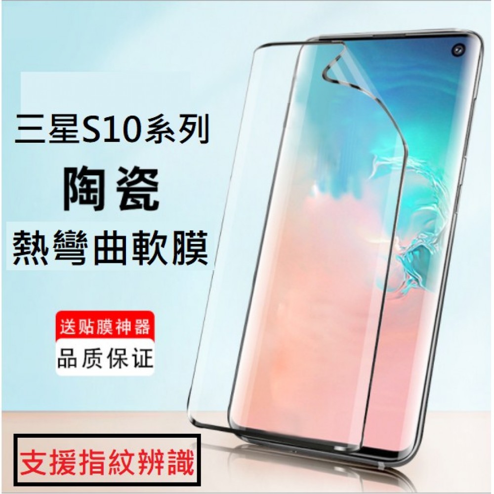 三星S10 S10+ 量子陶瓷膜 三星S10 / S10+ 全屏曲面保護貼 支援指紋辨識 送貼膜神器