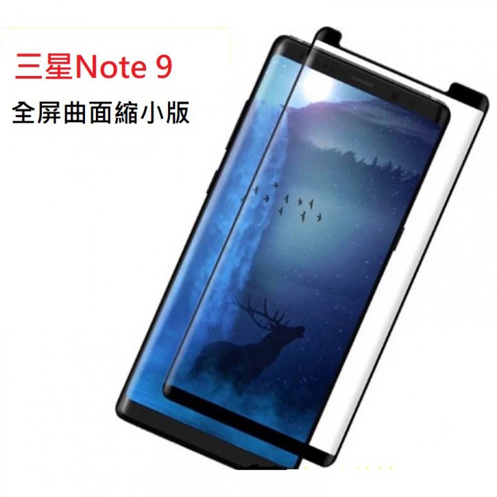  三星Note 9 全膠曲面鋼化玻璃膜 三星 note9 滿版玻璃保護貼 Note9 保護貼 全膠版可裝保護套