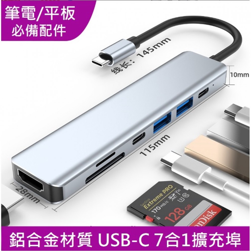 USB-C 7合1擴充埠 Type-C 轉接器 TypeC擴充座 USB C 七合1拓展塢 Mac iPad 筆電可用