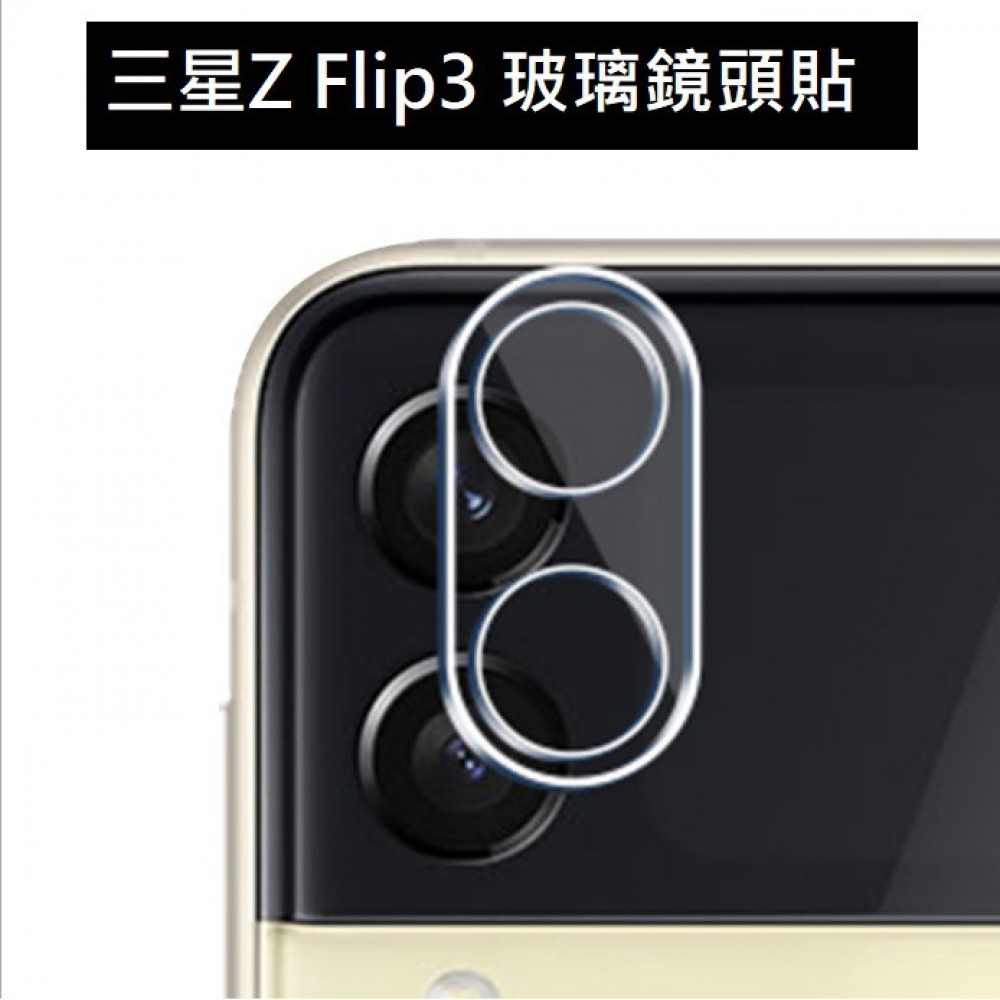 三星Z Flip 3 玻璃鏡頭貼 三星ZFlip3 鏡頭保護貼 三星 Z Flip3鏡頭貼 ZFlip3保護貼