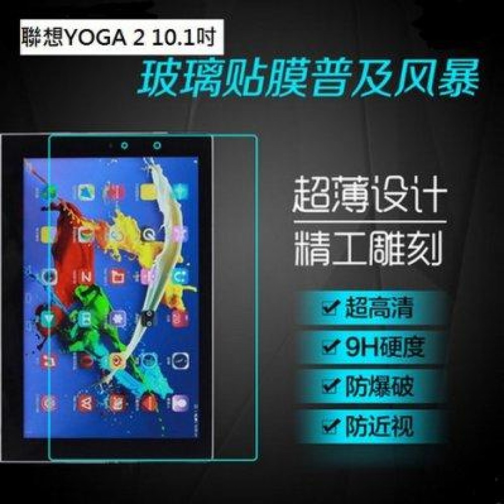 聯想 YOGA Tablet 2 10.1吋鋼化玻璃膜 YOGA 2 10.1吋玻璃保護貼
