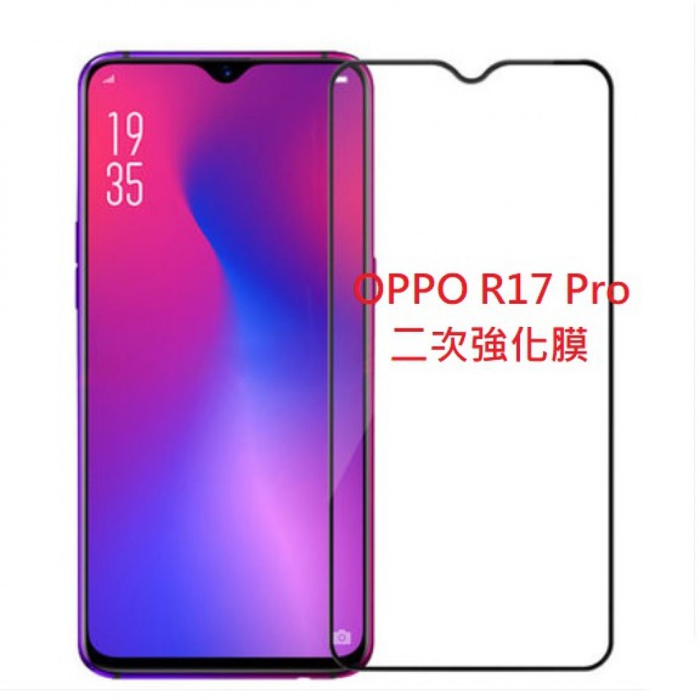 OPPO R17 Pro 二次強化玻璃膜 OPPO R17 pro 滿版玻璃保護貼 全膠貼合 無網點