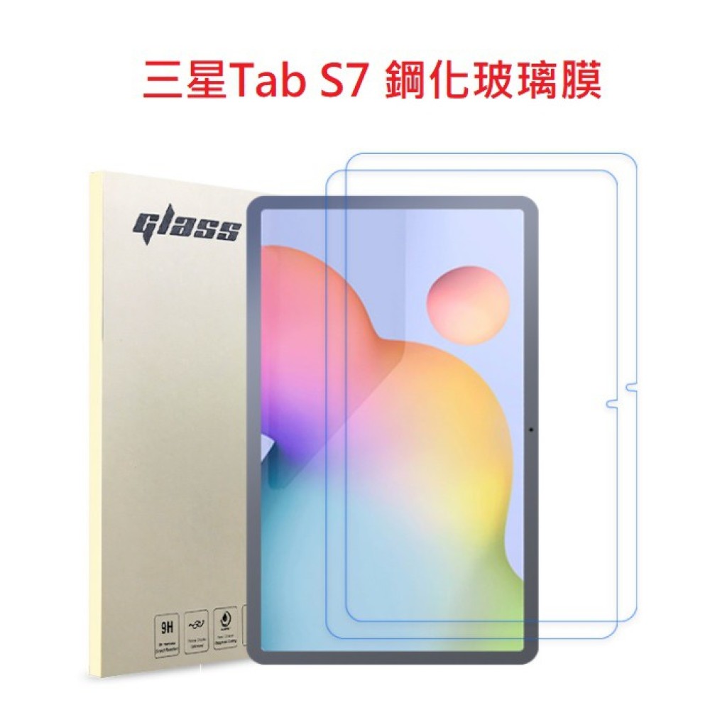 三星Tab S7 11吋 平板玻璃膜 三星Tab S7 (T870) 玻璃保護貼 TabS7玻璃膜