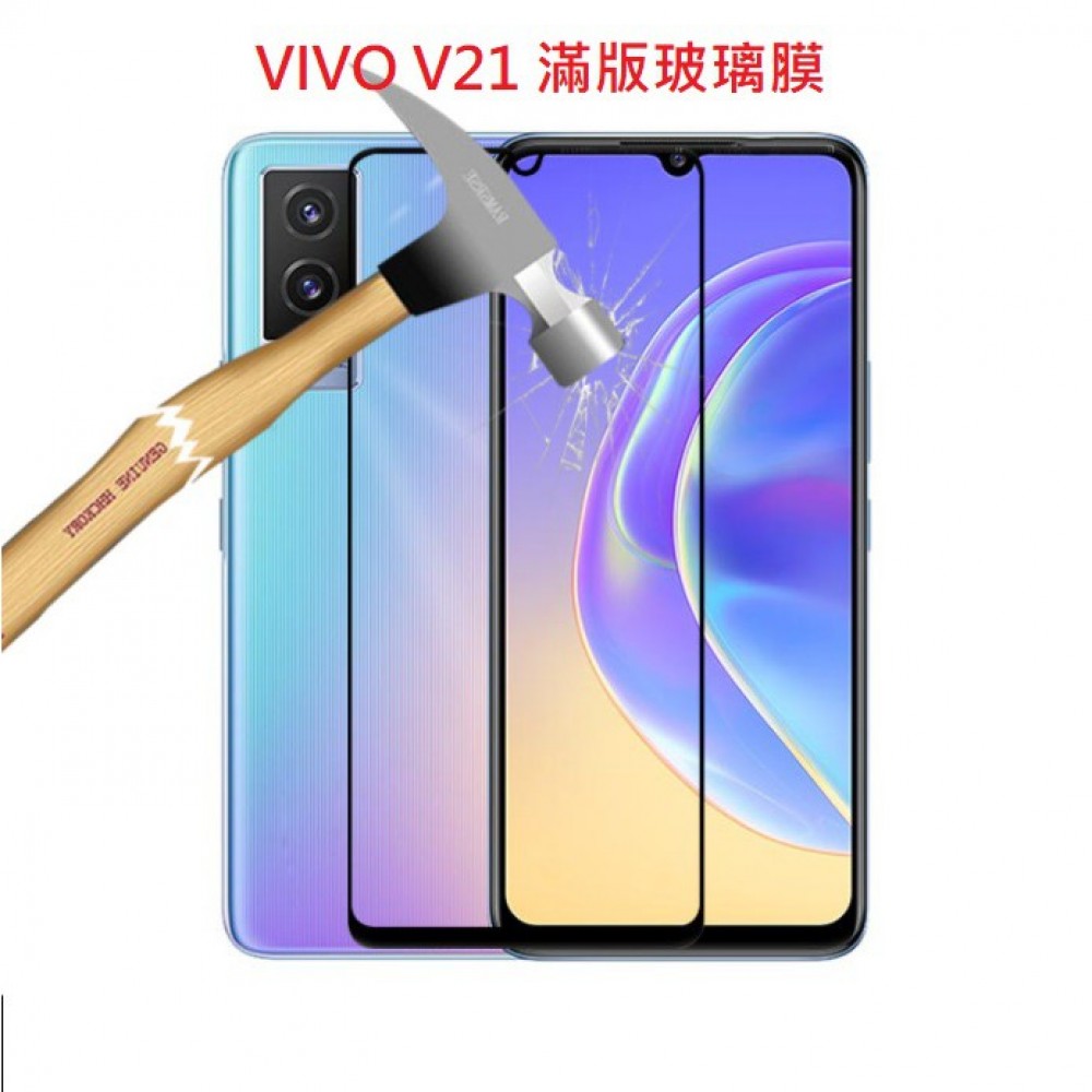 VIVO V21 二次強化玻璃膜VIVO V21 滿版玻璃保護貼 全膠貼合