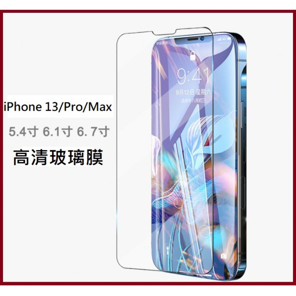 iPhone13 高清玻璃膜 iPhone 13 Pro Max保護貼 iPhone13 Mini/Pro/Max玻璃膜